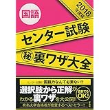 センター試験マル秘裏ワザ大全【国語】2018年度版