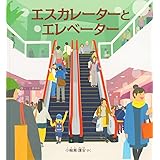 エスカレーターとエレベーター (かがくのとも絵本)