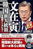 文在寅 韓国新大統領守護霊インタビュー