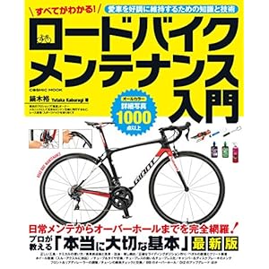 すべてがわかる!ロードバイク メンテナンス入門 (コスミックムック) すべてがわかる!ロードバイク メンテナンス入門 (コスミックムック)