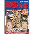 美味しんぼ 中華料理スペシャル編 (ブルーコミックス)