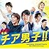 映画『チア男子!!』オリジナル・サウンドトラック