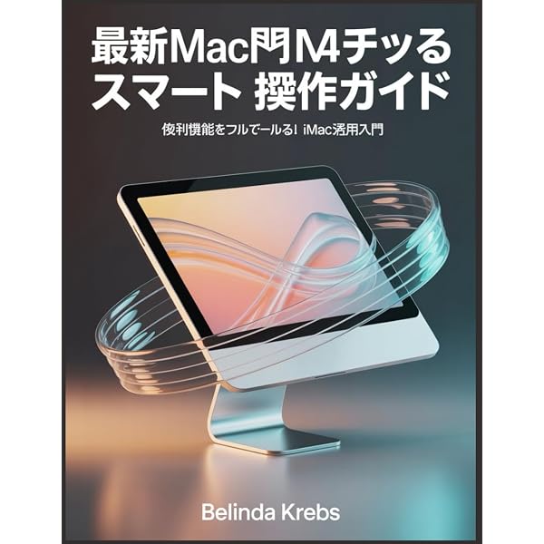 完全版IMAC M4 初心者向けユーザーガイド | VALERIE J. CARMONA |本