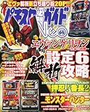 パチスロ必勝ガイド NEO (ネオ) 2012年 05月号 [雑誌]