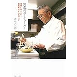 91歳のユーチューバー 後世に伝えたい! 家庭料理と人生のコツ