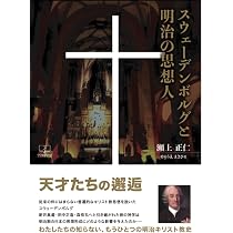 スウェーデンボルグと明治の思想人 | 瀬上 正仁 |本 | 通販 | Amazon