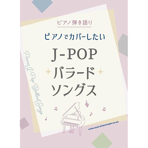 ピアノ弾き語り ピアノで歌いたい定番J-POPあつめました。［保存版
