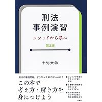 徹底チェック刑法: 基本をおさえる事例演習 | 嶋矢 貴之, 小池 信太郎