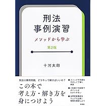 刑法事例演習教材 刑法事例演習教材 第2版 | 井田 良, 佐伯 仁志, 橋爪 隆, 安田