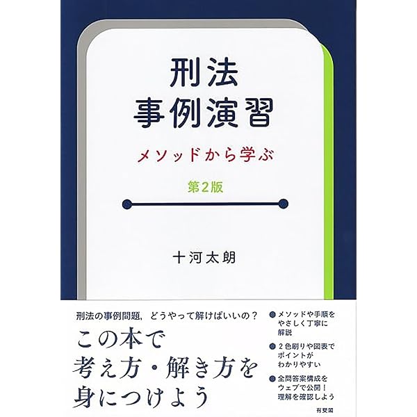 司法試験体系的問題解析 刑法 第2版 | 反町 義昭 |本 | 通販