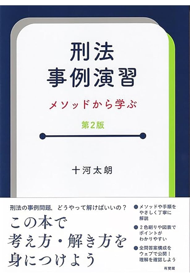 刑法事例演習 | 十河 太朗 |本 | 通販 | Amazon
