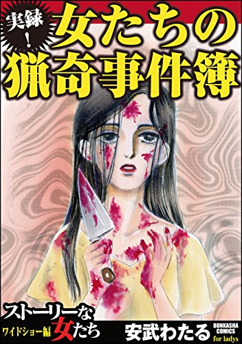 実録!女たちの猟奇事