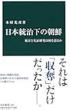 日本統治下の朝鮮 - 統計と実証研究は何を語るか (中公新書)