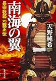 南海の翼 長宗我部元親正伝