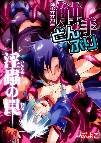『師弟オオカミ触手どんぶり 淫蟲の罠 「師弟オオカミ」シリーズ』