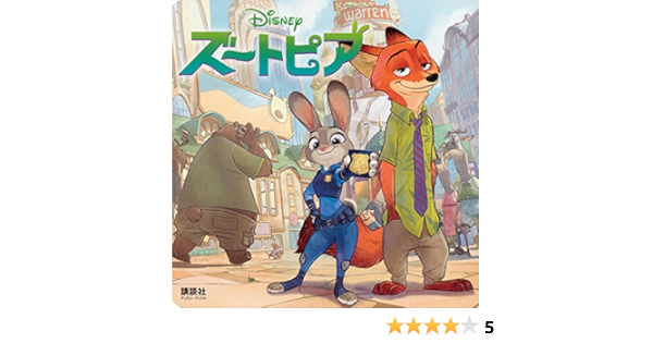 ズートピア ディズニーブックス 新ディズニー名作コレクション 雑誌 俵 ゆり 本 通販 Amazon