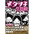 めがめたる「メタリ子生活帳 わたしのヘヴィ・メタルな毎日」