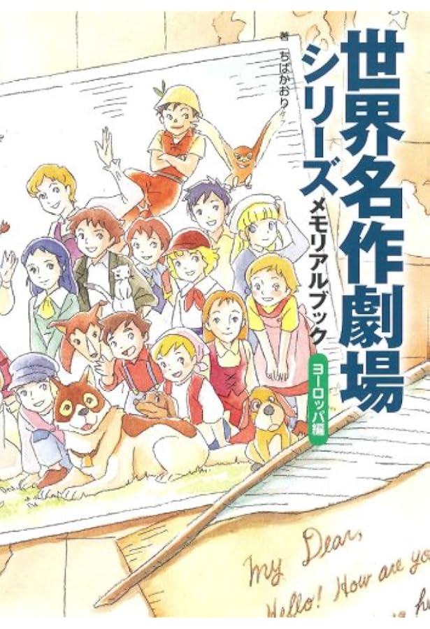 Amazon.co.jp: 世界名作劇場シリーズ メモリアルブック アメリカ