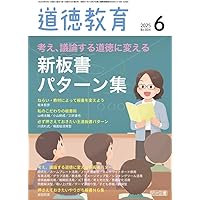 Amazon.co.jp: 小学校 中学校 納得と発見のある道徳科 : 島 恒生: 本