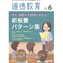 道徳教育 2025年 08月号 (道徳名人の授業づくりspecial講座