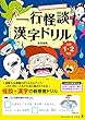 一行怪談漢字ドリル 小学1・2年生