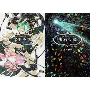Amazon.co.jp: 宝石の国 全巻 1-13巻 セット [全巻シュリンク付き