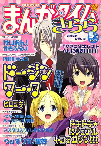まんがタイムきらら 2007年5月号 けいおん！ 新連載号 かきふらい 連載開始 まんがタイムきらら 2007年5月号 - かぶろぐ。
