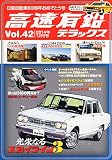 高速有鉛デラックス 2014年 12月号 [雑誌]