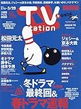 TV station(テレビステーション)関西版 2025年 3/15 号 [雑誌]