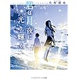 君は月夜に光り輝く (メディアワークス文庫)