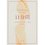 11分間 (角川文庫)