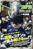 劇場版名探偵コナン/戦慄の楽譜(フルスコア) (My First Big SPECIAL)