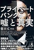 プライベートバンクの嘘と真実