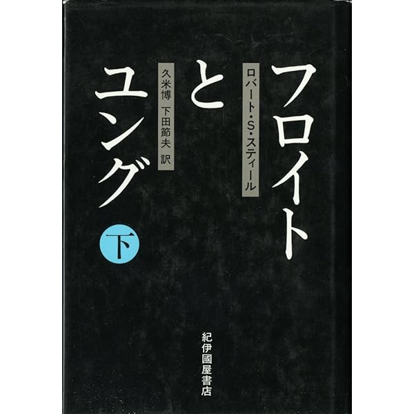 芸術・文学覚書　ユングとフロイト フロイトとユング』（小此木 啓吾,河合 隼雄）｜講談社