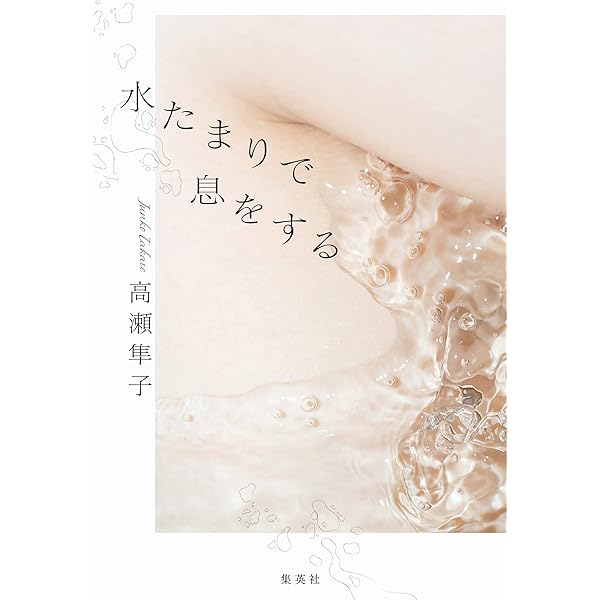 水たまりで息をする 集英社文芸単行本 高瀬隼子 日本の小説 文芸 Kindleストア Amazon