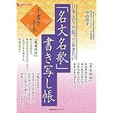 日本人なら知っておきたい「名文名歌」書き写し帳 (主婦の友ヒットシリーズ)
