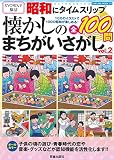 昭和にタイムスリップ 懐かしのまちがいさがしvol.2 (サクラムック)