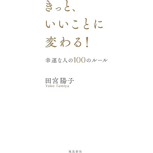 Amazon.co.jp: なぜか神様が味方する すごい！ 金運の引き寄せ方
