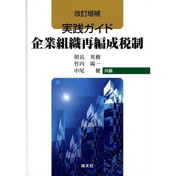 会社合併実務必携【第四版】 | 朝長 英樹, 竹内 陽一 |本 | 通販