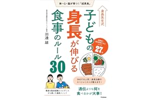 身長先生式 子どもの身長が伸びる食事のルール30: 体・心・脳が育つ!「成長食」