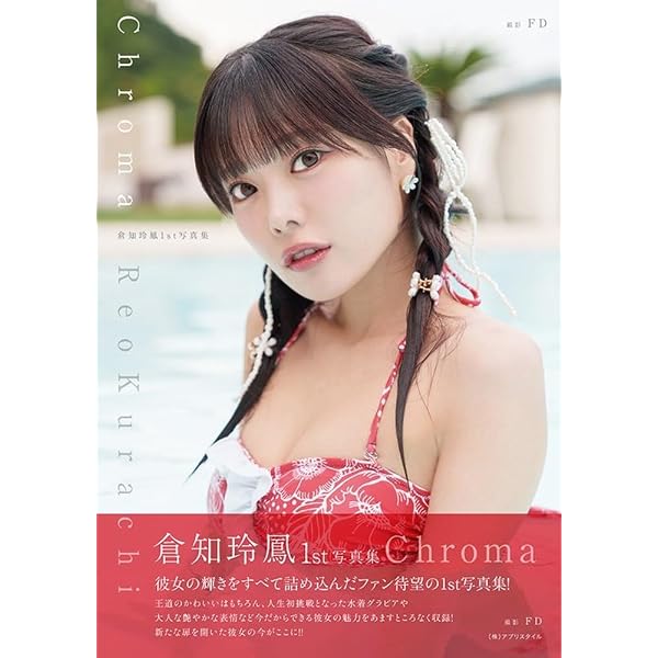 志崎樺音1st写真集 unplugged | 志崎 樺音, 菊地 泰久 |本 | 通販 | Amazon
