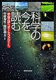 科学の今を読む―宇宙の謎からオートファジーまで