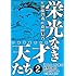 森田信吾,伊藤智義「栄光なき天才たち(2)Kindle版」