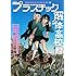 新装版 プラスチック解体高校（2）