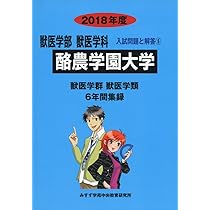 日本獣医生命科学大学 (2020年度) (獣医学科入試問題と解答) みすず学苑中央教育研究所 日本獣医生命科学大学 問題集 入試問題 2020 みすず学苑中央教育