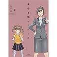 義母と娘のブルース(上) (ぶんか社コミックス)