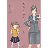 義母と娘のブルース(上) (ぶんか社コミックス)
