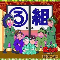 忍たま乱太郎 ドラマCD い組の段 中段 トレカ付 忍たま乱太郎 ドラマCD い組の段-下巻- - フロンティアワークス