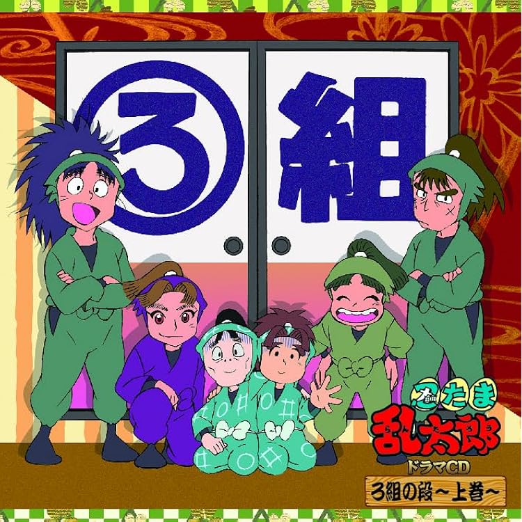 Amazon.co.jp: 忍たま乱太郎 ドラマCD ろ組の段-中巻-: ミュージック