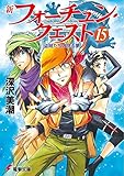 新フォーチュン・クエスト (15) 盗賊たちの見る夢 (電撃文庫 ふ 1-56)